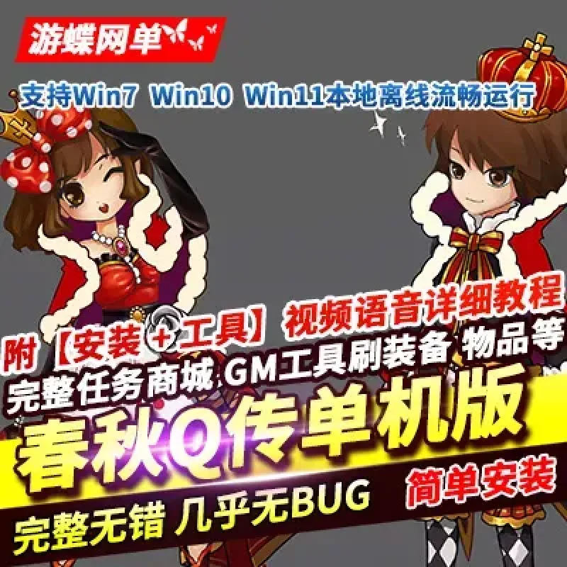 游蝶网单春秋Q传单机版经典Q版端游一键端GM网单完美版+微变版-Alimm.Com-码²