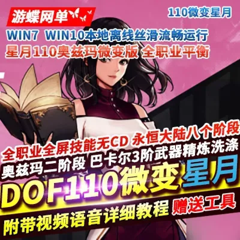 游蝶网单DOF110级微变版星月巴卡尔奥兹玛全职业平衡全屏技能无CD-Alimm.Com-码²