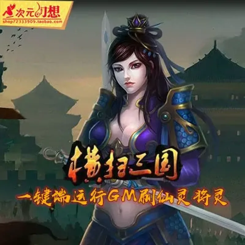 横扫三国网页游戏单机版一键端运行GM刷元宝金钱声望仙灵将灵-Alimm.Com-码²