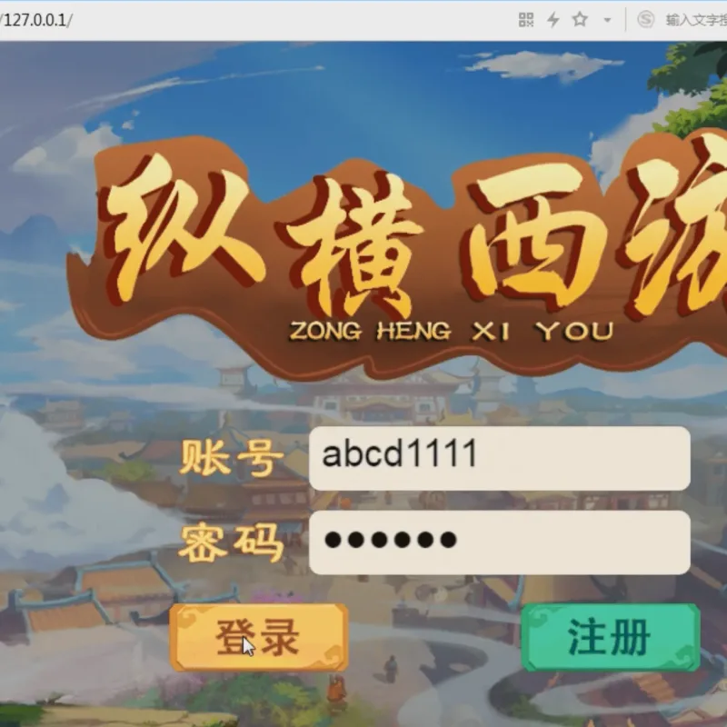 [亲测能玩]纵横西游一键即玩端电脑架设 网页游戏回合制单机版非联网-Alimm.Com-码²