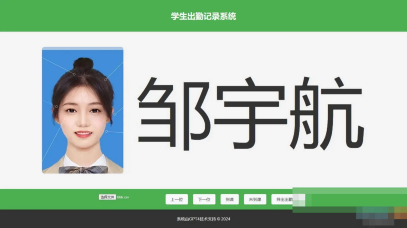 大字体学生出勤记录系统网页源码1.0