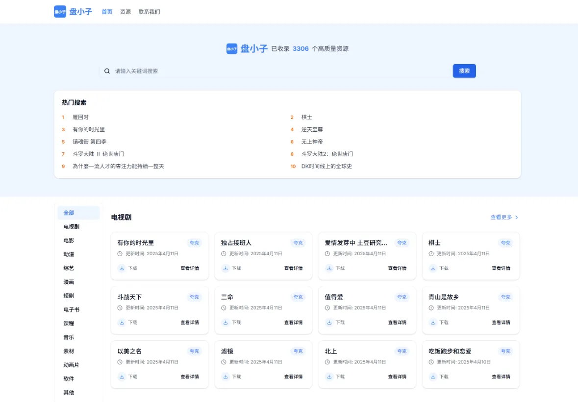 盘小子开源网盘资源搜索引擎，支持多网盘云盘资源搜索
