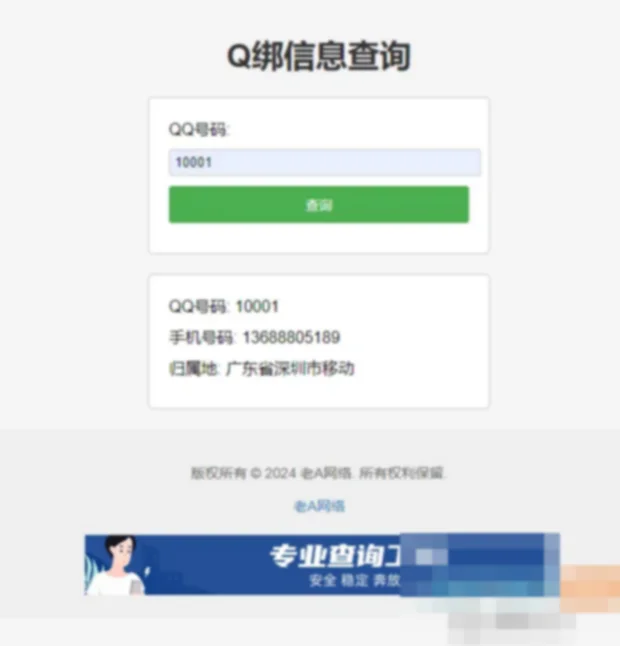 老A全新Q绑查询源码