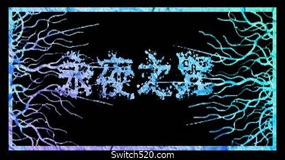 图片[1]-永夜之咒（V.1.63559）-Alimm.Com-码²