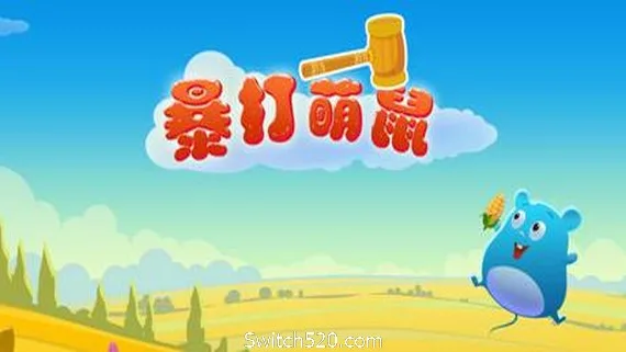 图片[1]-暴打萌鼠（V1.0.0）-Alimm.Com-码²