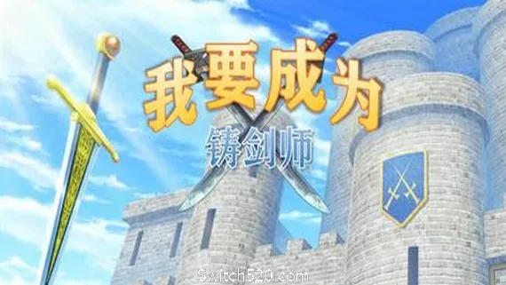 图片[1]-我要成为铸剑师-Alimm.Com-码²