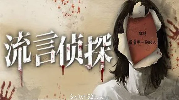 图片[1]-流言侦探（V1.0.2+中文语音）-Alimm.Com-码²