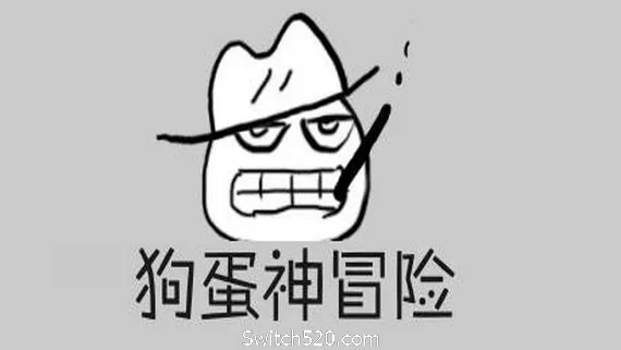 图片[1]-狗蛋神冒险：很傻很天真（需要麦克风-声控游戏）-Alimm.Com-码²