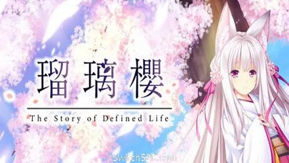 图片[1]-琉璃樱/The Story of Difined Life（V1.0）-Alimm.Com-码²