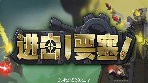 图片[1]-进击!要塞!/forts（V20210411）-Alimm.Com-码²
