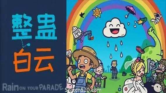 图片[1]-整蛊白云/Rain on Your Parade（V1.1.20）-Alimm.Com-码²