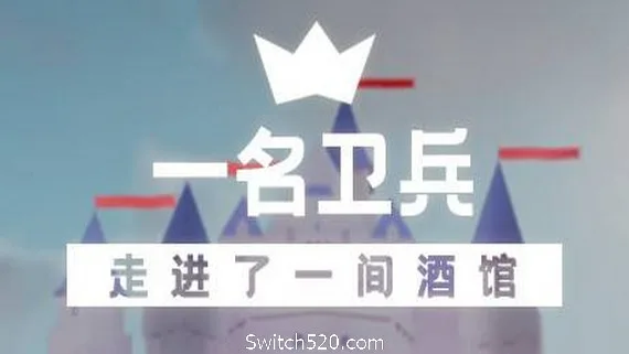 图片[1]-一名卫兵走进了一间酒馆-Alimm.Com-码²