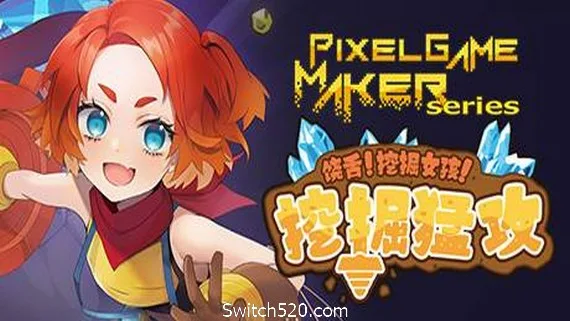 图片[1]-饶舌! 挖掘女孩！挖掘猛攻/Pixel Game Maker Series-Alimm.Com-码²