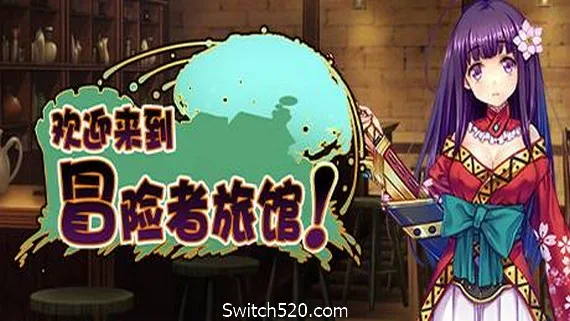 图片[1]-欢迎来到冒险者旅馆!/Welcome to the Adventurer Inn!-Alimm.Com-码²