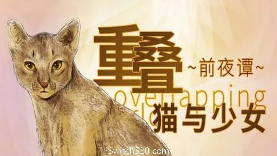图片[1]-重叠·前夜谭：猫与少女-Alimm.Com-码²