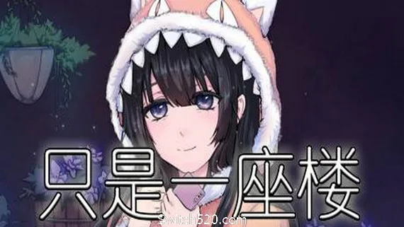 图片[1]-只是一座楼（V1.0）-Alimm.Com-码²