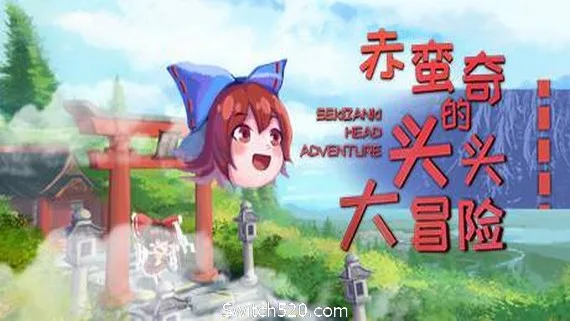 图片[1]-赤蛮奇的头头大冒险/Sekibanki Head Adventure（V2.0）-Alimm.Com-码²