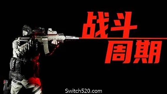 图片[1]-战斗周期（V1.0）-Alimm.Com-码²
