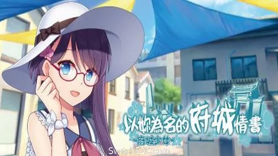 图片[1]-~府城少女~ 以妳為名的府城情書-Alimm.Com-码²