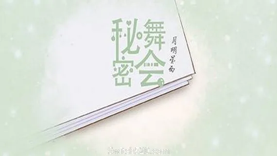 图片[1]-秘密舞会（V20210303+中文配音）-Alimm.Com-码²