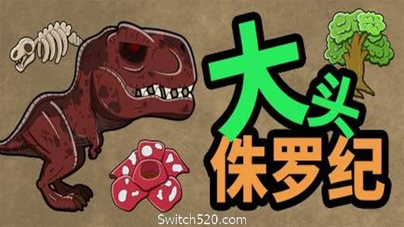 图片[1]-大头侏罗纪-Alimm.Com-码²