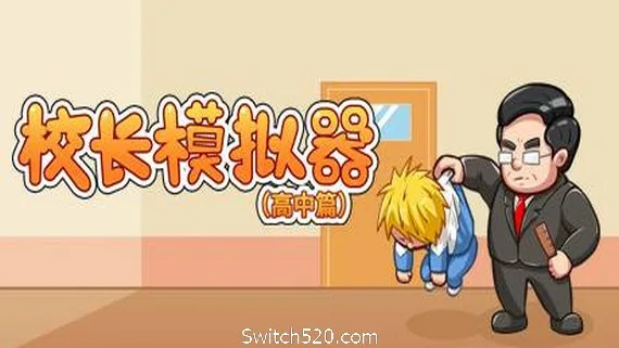 图片[1]-校长模拟器高中篇（V0.42）-Alimm.Com-码²