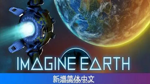 图片[1]-假想地球/Imagine Earth（Alpha 64.3）-Alimm.Com-码²