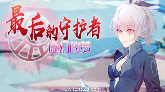 图片[1]-最后的守护者之虚幻的梦-Alimm.Com-码²