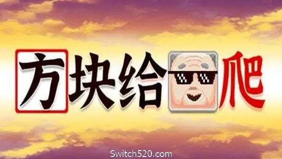 图片[1]-方块给爷爬-Alimm.Com-码²