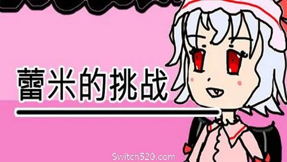 图片[1]-蕾米的挑战/Remilias challenge-Alimm.Com-码²