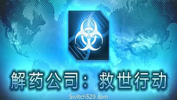 图片[1]-解药公司: 救世行动（V1.0.2.1）-Alimm.Com-码²