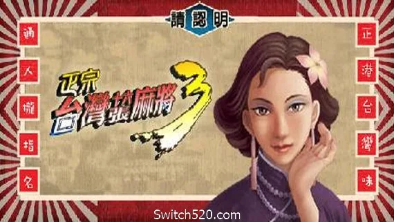 图片[1]-正宗台湾十六张麻将三部曲-Alimm.Com-码²
