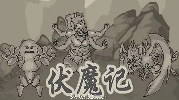 图片[1]-伏魔记-Alimm.Com-码²