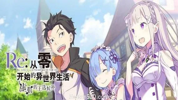 图片[1]-Re:从零开始的异世界生活　虚假的王选候补-Alimm.Com-码²