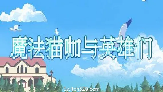 图片[1]-魔法猫咖与英雄们-Alimm.Com-码²