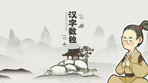 图片[1]-汉字数独-Alimm.Com-码²