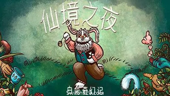 图片[1]-仙境之夜：白兔奇幻记-Alimm.Com-码²