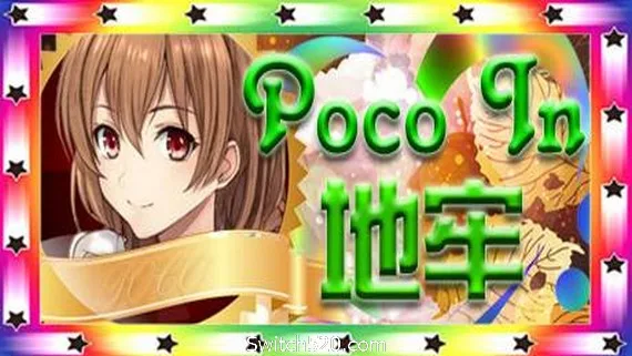 图片[1]-Poco In 地牢-Alimm.Com-码²