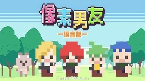 图片[1]-像素男友语音完整版-Alimm.Com-码²