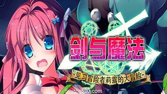 图片[1]-剑与魔法：见习冒险者莉露的大冒险-Alimm.Com-码²