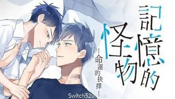 图片[1]-记忆的怪物：命运的抉择-Alimm.Com-码²