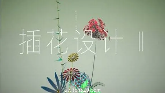 图片[1]-插花设计Ⅱ-Alimm.Com-码²