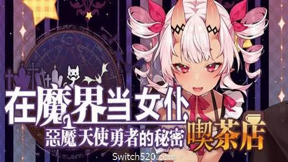 图片[1]-在魔界当女仆~恶魔天使与勇者的秘密喫茶店-Alimm.Com-码²