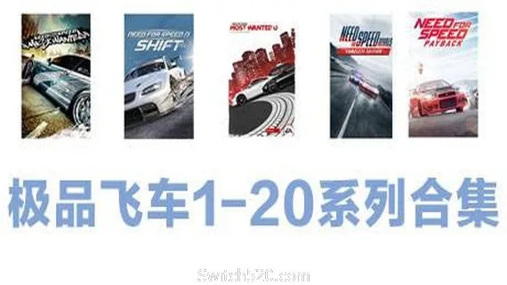 图片[1]-极品飞车1-20系列合集-Alimm.Com-码²