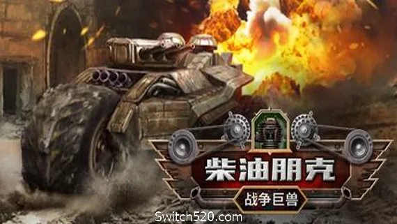 图片[1]-柴油朋克：战争巨兽-Alimm.Com-码²