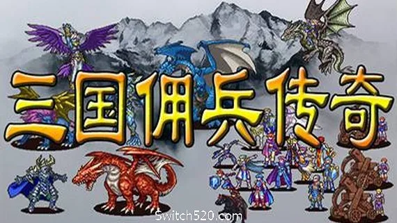 图片[1]-三国佣兵传奇-Alimm.Com-码²