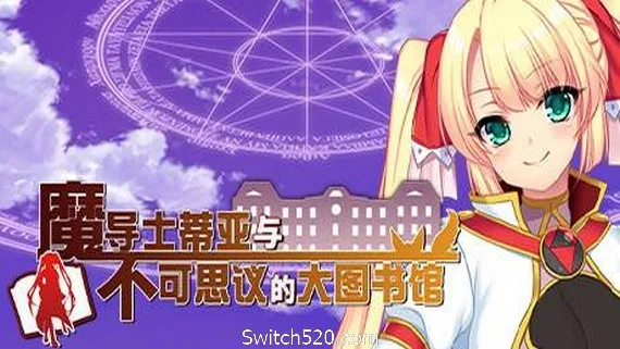 图片[1]-魔导士蒂亚与不可思议的大图书馆-Alimm.Com-码²