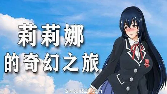 图片[1]-莉莉娜的奇幻之旅-Alimm.Com-码²