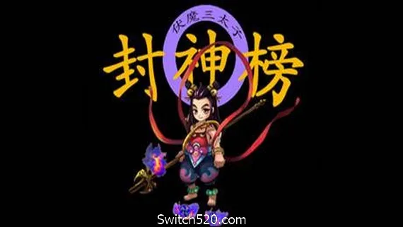 图片[1]-封神榜2020-Alimm.Com-码²