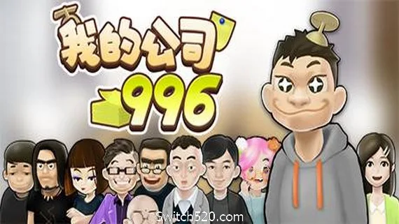图片[1]-我的公司996（v2.2.44128）-Alimm.Com-码²